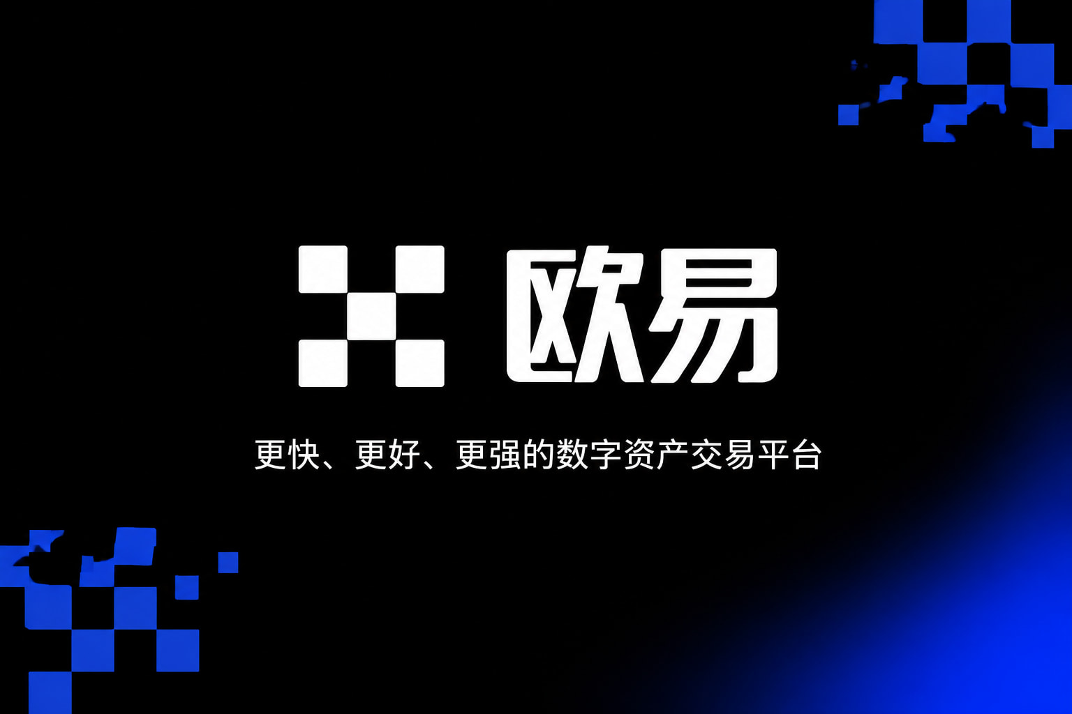 欧交易所App官方下载交易所app交易界面